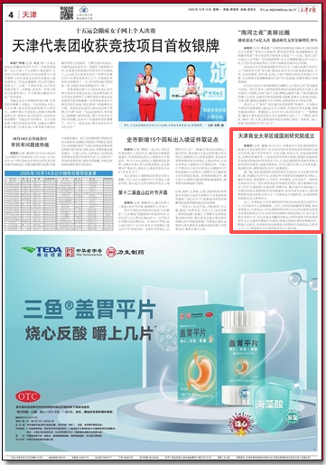 《天津日报》、天津政务网报道我校区域国别研究院成立